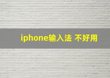 iphone输入法 不好用